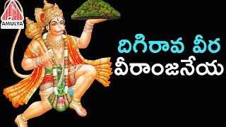 2019 Telugu Devotional Songs  Digirava Veera Veeranjaneya  Anjaneya Swamy Song Lord Hanuman Songs [upl. by Funch]