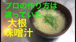 ＜大根味噌汁＞切り方でこんなにも食感が違う【簡単レシピ】 [upl. by Liag]