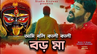 New Boro Maa Song 2024  Naihati  নতুন বড় মার গান  Shyama Sangeet  Sourav Bindaas  Arpita [upl. by Nesyt]