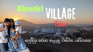 Akrotiri Village Walking Tour Greece  Relaxing Music  ලෝදිය පරයා නැගුනු විස්මිත ගම්මානය travel [upl. by Jacobba]