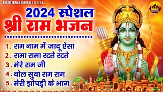 2024 स्पेशल  श्री राम भजन  Nonstop Ram Ji Ke Bhajan  Shri Ram Bhajans  Ram Bhajan 2024 ramji [upl. by Lannie]