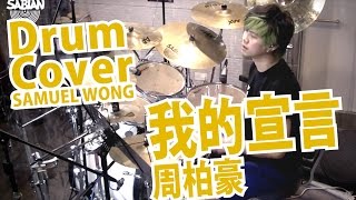 我的宣言 周柏豪 Drum Covered by Samuel Wong [upl. by Seys]