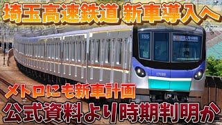 【埼玉高速鉄道に新車導入へ】2030年までに南北線8両化完了へ [upl. by Nnylatsyrk]