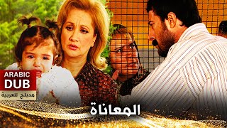 المعاناة  أفلام تركية مدبلجة للعربية  Çile [upl. by Nej258]