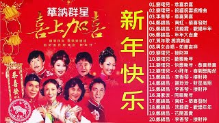 【粤语新年歌曲2023】2023 必聽賀歲金曲：恭喜恭喜／祝福祝壽祝婚曲／恭喜賀喜／恭喜發財／歡樂年年／年年大吉慶 🧨🧨🧨 2023 賀歲金曲 Chinese New Year Songs [upl. by Jaymee159]