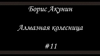 Алмазная колесница 11  Борис Акунин  Книга 11 [upl. by Adnilab]