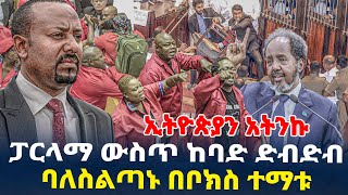 ፓርላማ ውስጥ ከባድ ድብድብባለስልጣኑ በቦክስ ተማቱኢትዮጵያን አትንኩ [upl. by Anahsek]