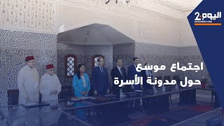 لجنة مراجعة مدونة الأسرة تناقش منهجية عملها مع المجلس العلمي ورئيسة المجلس الوطني لحقوق الإنسان [upl. by Anidal200]