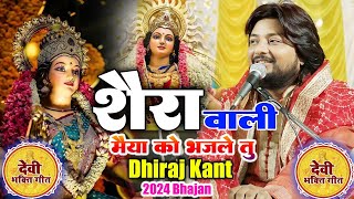 शेरावाली मैया को भजले तू उद्धार हो जाएDevi Geet By Dhiraj Kantbhajan harshentertainment [upl. by Galateah]