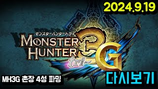 몬스터헌터 변천사 MH3G편 촌장4성 ㄱㄱ  MHP2G MHP3 MH3G MH4G MHXX MHWI MHRS  24919 [upl. by Eimile]