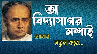 অ বিদ্যাসাগর মশাই কবিতা  দেবাশীষ দণ্ড কবিতা  Debasish Danda poem  o vidyasagar moshai [upl. by Towland]