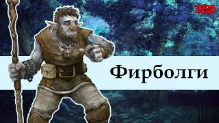 Кто такие фирболги  DampD Lore [upl. by Reidar]