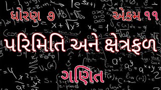 પરિમિતિ અને ક્ષેત્રફળ  Std 7 Sem 2 Unit 18  Parimiti Ane Xetrafal  ગણિત [upl. by Albertina]