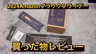 ブラックフライデーで買った品を紹介 [upl. by Isabella207]