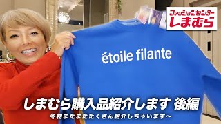 【購入品紹介】冬服をゲット！しまむらに行ってきました〜♪後編【ピーター池畑慎之介】 [upl. by Fretwell]