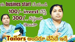 ఈ business కి తక్కువ investment ఎక్కువ income వస్తుంది తెలుసా tailors అందరూ చేసేదేbusines thought [upl. by Ettelocin]