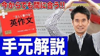 【手元解説】和文英訳の新・決定版、できました。1ヶ月で完璧にできる参考書「”正しく書ける”英作文」【肘井 学先生】 [upl. by Haidebej]