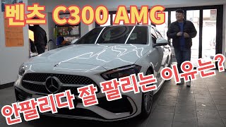 벤츠 C300 AMG LINE 2024년형 안 팔리다 잘 팔리는 이유 따로 있다 [upl. by Molli434]