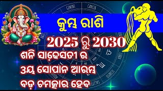 କୁମ୍ଭ ରାଶି 151 ବର୍ଷ ପରେ ଶନି ସାଢେ଼ସତୀ 2025 ରୁ 2030 ରାଜା ପରି ରହିବେ  Aquarius Love business career [upl. by Alyek593]