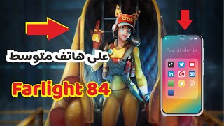 مفاجأة مدهشة لعبة Farlight 84 تعمل بأداء لا يصدق على هاتف متوسط [upl. by Damiani]