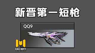 QQ9槍火戰區銳評SBMM與ELO（QQ9 潮海汐月） [upl. by Arramahs]