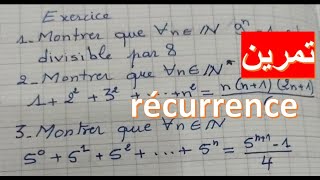 Maths 1bac sc ex et sm raisonnement par recurrence تمرين مهم البرهان بالترجع [upl. by Nimocks]