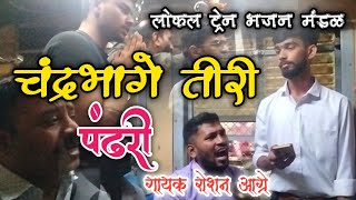 Chandrabhage Tiri Pandari  लोकल ट्रेन भजन मंडळ गायक रोशन आग्रे Mumbai local train bhajan [upl. by Bradman]