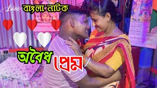 অবৈধ প্রেম  Oboidho Prem  New Bangla Natok  Goja vojar Natok [upl. by Ycrem]