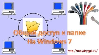 Как открыть общий доступ к папке на Windows 7 [upl. by Eanore]