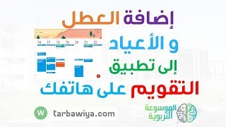 إضافة العطل و الأعياد إلى تطبيق التقويم على هاتفك [upl. by Ogait]