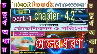 WB class 9 physical science textbook answer chapter 4 part 1 moler dharona samirstylistgrammar [upl. by Eikcin]