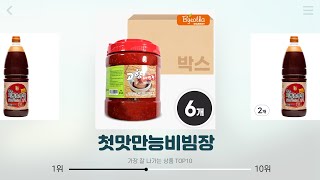 첫맛만능비빔장 추천  품질 보장 초특가 상품 만나보세요  소비자 평점  쇼핑 가이드 [upl. by Emlynne793]