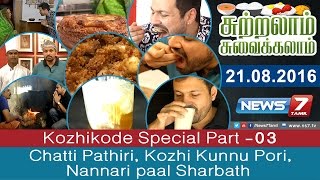 Sutralam Suvaikalam  Chatti Pathiri Kozhi Kunnu Pori Nannari paal Sharbath  21082016 [upl. by Uyr]