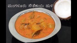 Mangalore southekayi huli  ಮಂಗಳೂರು ಸೌತೆಕಾಯಿ ಸಾಂಬಾರ್  Dharmasthala temple Style Sambar [upl. by Cassandre538]