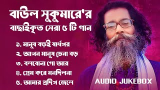 Best Collection OF Baul Sukumar  Super Hits Album  Audio Jukebox  Bangla Song 2024  Vol01 [upl. by Labors]