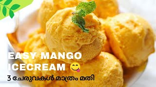 വെറും 3 ചേരുവകൾ ചേർത്ത് അടിപൊളി രുചിയിൽEasy Mango Ice Cream Recipe MalayalamNo egg ICE CREAM [upl. by Maiga]