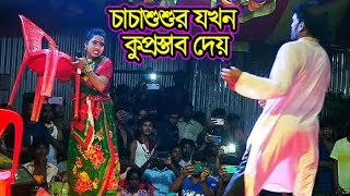 চাচাশুশুর যখন কুপ্রস্তাব দেয়  গুনাই বিবি যাত্রাপালা  Gunai bibi Jatra  Jatra Gan Jatra Song 2022 [upl. by Alsi]