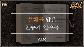 Vol5 은혜를 담은 찬송가 피아노 연주곡  크리스찬 BGM [upl. by Meekyh]