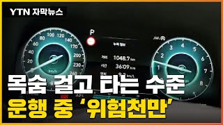 자막뉴스 운행 중 갑자기위험천만 공포의 새 차  YTN [upl. by Lednor]