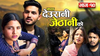 KATHA DEURANI JETHANI KO quotकथा देउरानी जेठानी कोquot Ep10  Smarika Suresh  Samarika Binod Bijaya [upl. by Nur]