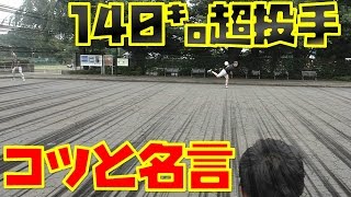 真っすぐがホップする！140㌔超投手から学ぶ投げるときに意識するポイント！名言集！（笑いあり） [upl. by Mullen]