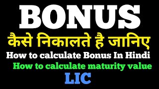 Bonus कैसे निकालते है जानिए इस विडियो मै  LIC  How to calculate Bonus  Full Details In Hindi [upl. by Mcnamee]