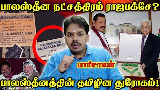 பாலஸ்தீனம் ராஜபக்சேக்கு ஏன் விருது கொடுத்தது  Paari saalan  Vallal media [upl. by Eilzel]