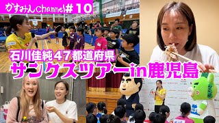 石川佳純47都道府県サンクスツアーの模様を初公開！ [upl. by Noir]