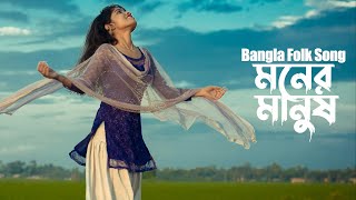 Moner Manush  Bangla Folk Song  Remo Biplob  Lalon Fokir  Lyrical Video [upl. by Suirada]