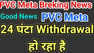 PVC Meta System 24 घंटा Withdrawal Started breking Update Today [upl. by Douglass586]