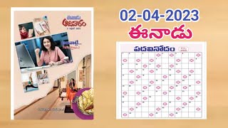 EENAADU padavinodam answers today 02042023ఈనాడు పదవినోదం సమాధానాలు 02042023Telugu puzzle [upl. by Yrral]