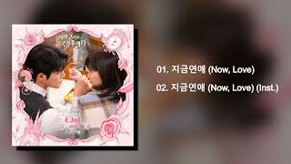 EJel 이젤  지금연애 Now Love Cinderella at 2AM OST Part 7 [upl. by Leahcimauhsoj]