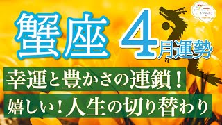 【強すぎ運気】幸運が降り注ぐ❗️仕事も人脈も金運も絶好調🎉蟹座4月運勢リーデイング🔮仕事運人間関係運恋愛運金運財運家庭運事業運全体運［タロットオラクル風水］ [upl. by Rehpotsyrk304]