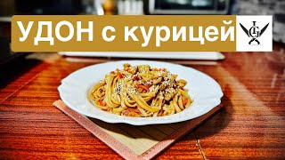 Лапша УДОН с курицей и овощами [upl. by Hooke]